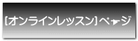 [個人レッスン]ページ