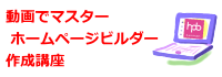動画でマスター[ホームページビルダー作成講座] 