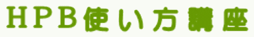 ＨＰＢの使い方講座