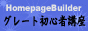 グレート初心者講座