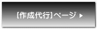 [作成代行]ページ